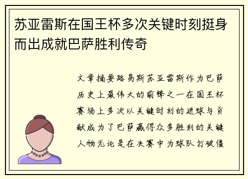 苏亚雷斯在国王杯多次关键时刻挺身而出成就巴萨胜利传奇 苏亚雷斯在国王杯多次关键时刻挺身而出成就巴萨胜利传奇
