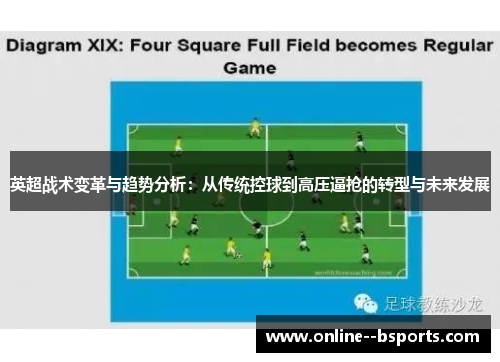 英超战术变革与趋势分析:从传统控球到高压逼抢的转型与未来发展 英超战术变革与趋势分析:从传统控球到高压逼抢的转型与未来发展