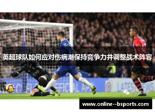 英超球队如何应对伤病潮保持竞争力并调整战术阵容