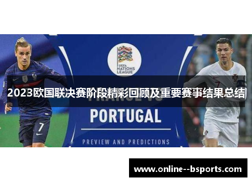 2023欧国联决赛阶段精彩回顾及重要赛事结果总结