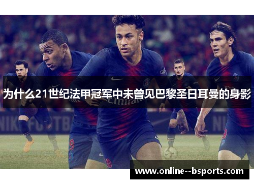 为什么21世纪法甲冠军中未曾见巴黎圣日耳曼的身影