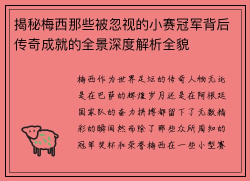 揭秘梅西那些被忽视的小赛冠军背后传奇成就的全景深度解析全貌