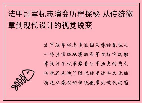 法甲冠军标志演变历程探秘 从传统徽章到现代设计的视觉蜕变 法甲冠军标志演变历程探秘 从传统徽章到现代设计的视觉蜕变