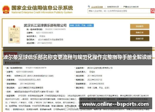 波尔蒂足球俱乐部名称变更流程与规范化操作完整指导手册全解读版