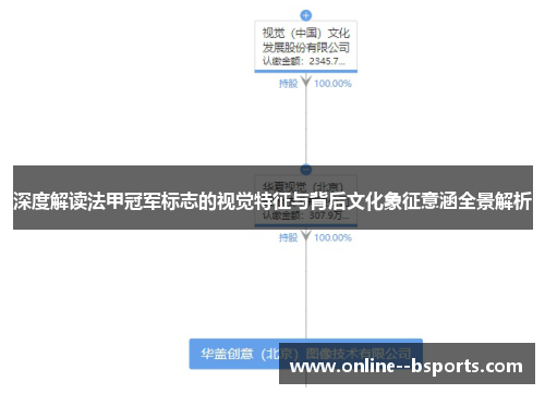 深度解读法甲冠军标志的视觉特征与背后文化象征意涵全景解析