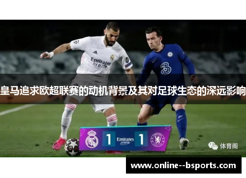 皇马追求欧超联赛的动机背景及其对足球生态的深远影响