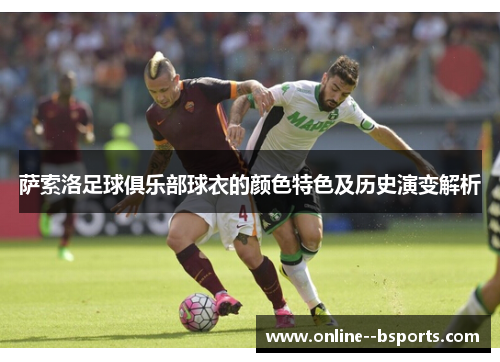 萨索洛足球俱乐部球衣的颜色特色及历史演变解析