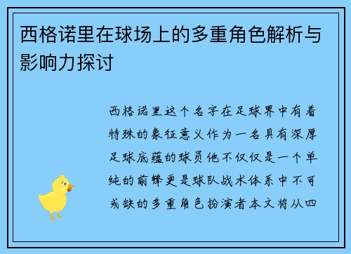 西格诺里在球场上的多重角色解析与影响力探讨