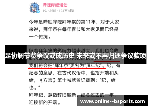 足协调节费争议或成历史 未来或不再归还争议款项