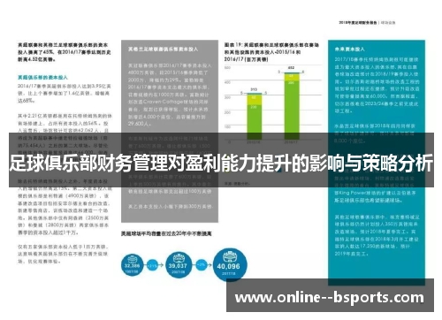 足球俱乐部财务管理对盈利能力提升的影响与策略分析