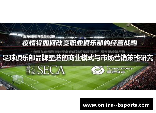 足球俱乐部品牌塑造的商业模式与市场营销策略研究
