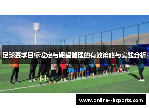 足球赛季目标设定与期望管理的有效策略与实践分析
