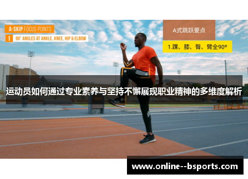运动员如何通过专业素养与坚持不懈展现职业精神的多维度解析 运动员如何通过专业素养与坚持不懈展现职业精神的多维度解析