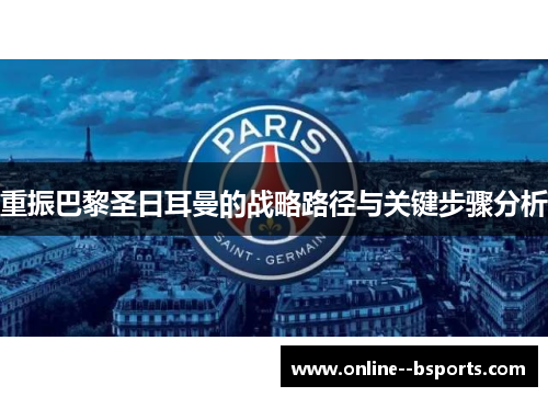 重振巴黎圣日耳曼的战略路径与关键步骤分析