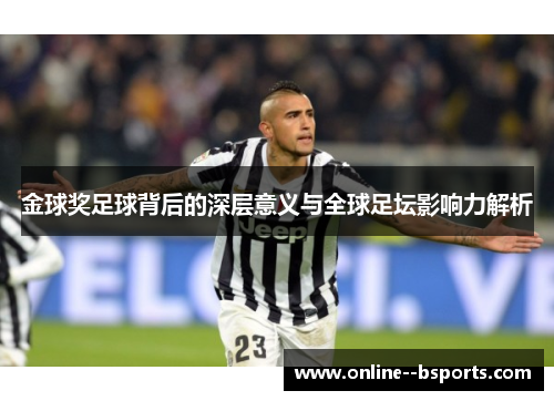 金球奖足球背后的深层意义与全球足坛影响力解析 金球奖足球背后的深层意义与全球足坛影响力解析