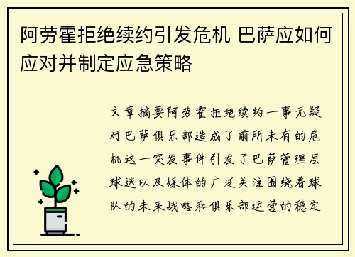 阿劳霍拒绝续约引发危机 巴萨应如何应对并制定应急策略
