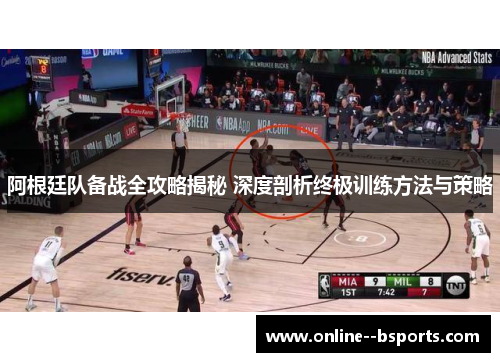 阿根廷队备战全攻略揭秘 深度剖析终极训练方法与策略