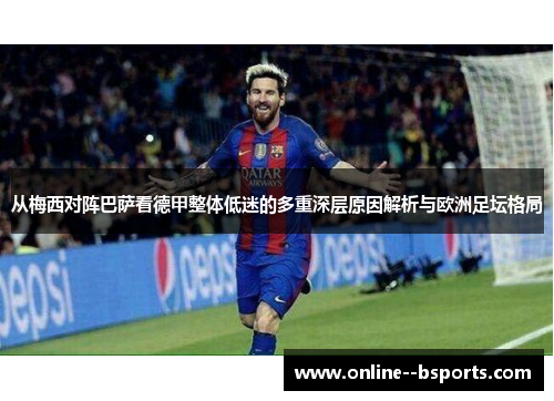 从梅西对阵巴萨看德甲整体低迷的多重深层原因解析与欧洲足坛格局