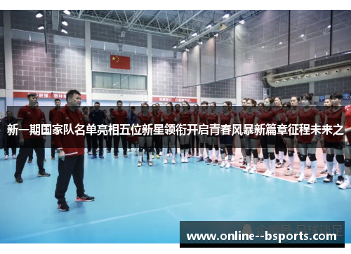 新一期国家队名单亮相五位新星领衔开启青春风暴新篇章征程未来之