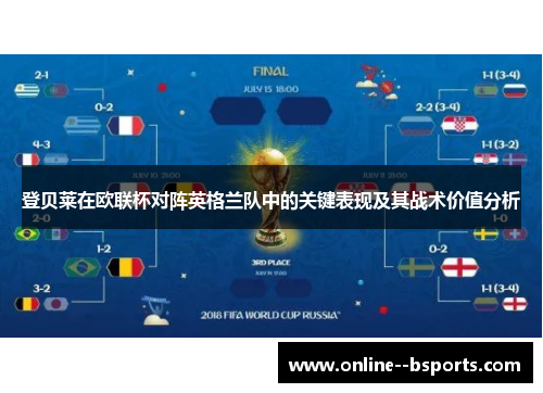 登贝莱在欧联杯对阵英格兰队中的关键表现及其战术价值分析