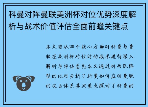 科曼对阵曼联美洲杯对位优势深度解析与战术价值评估全面前瞻关键点