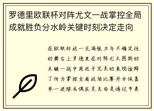 罗德里欧联杯对阵尤文一战掌控全局成就胜负分水岭关键时刻决定走向