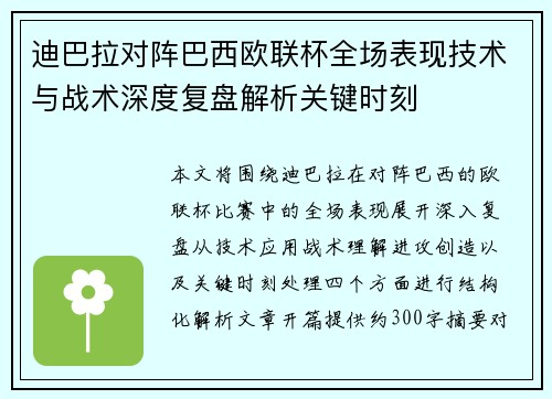 迪巴拉对阵巴西欧联杯全场表现技术与战术深度复盘解析关键时刻 迪巴拉对阵巴西欧联杯全场表现技术与战术深度复盘解析关键时刻