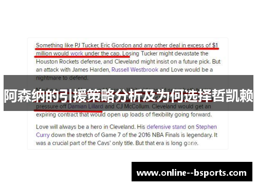 阿森纳的引援策略分析及为何选择哲凯赖 阿森纳的引援策略分析及为何选择哲凯赖