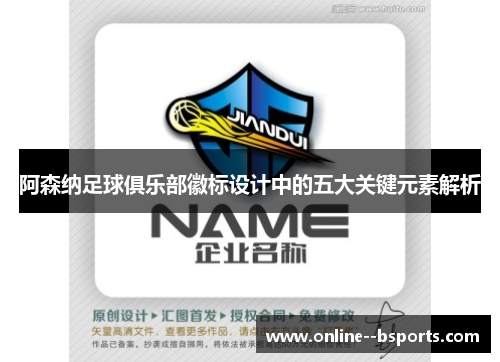 阿森纳足球俱乐部徽标设计中的五大关键元素解析