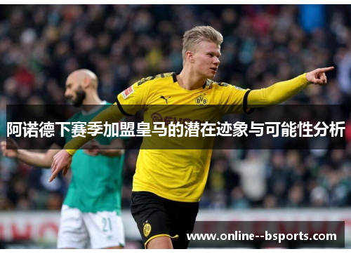 阿诺德下赛季加盟皇马的潜在迹象与可能性分析