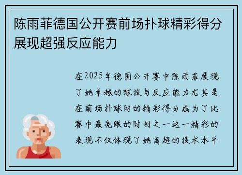 陈雨菲德国公开赛前场扑球精彩得分展现超强反应能力