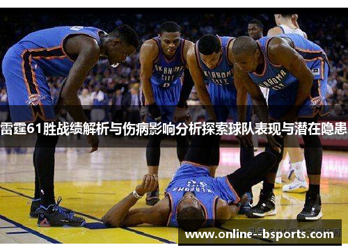 雷霆61胜战绩解析与伤病影响分析探索球队表现与潜在隐患
