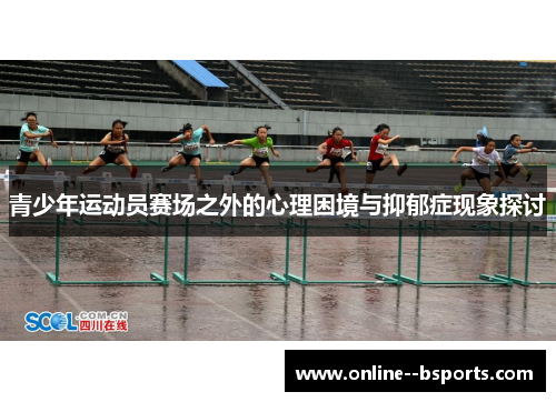 青少年运动员赛场之外的心理困境与抑郁症现象探讨