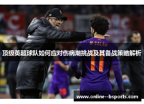 顶级英超球队如何应对伤病潮挑战及其备战策略解析 顶级英超球队如何应对伤病潮挑战及其备战策略解析