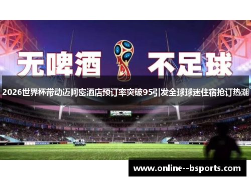 2026世界杯带动迈阿密酒店预订率突破95引发全球球迷住宿抢订热潮