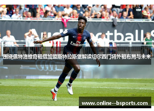围绕佩特洛维奇租借加盟斯特拉斯堡解读切尔西门将外租布局与未来 围绕佩特洛维奇租借加盟斯特拉斯堡解读切尔西门将外租布局与未来