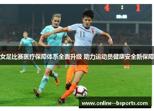 女足比赛医疗保障体系全面升级 助力运动员健康安全新保障