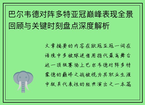 巴尔韦德对阵多特亚冠巅峰表现全景回顾与关键时刻盘点深度解析