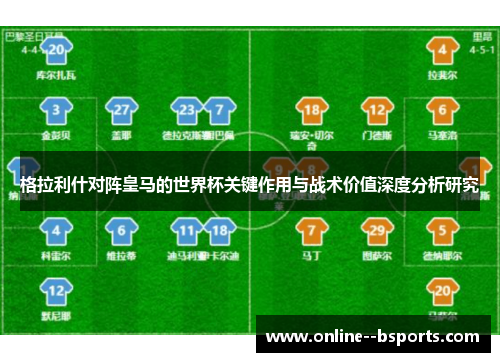 格拉利什对阵皇马的世界杯关键作用与战术价值深度分析研究 格拉利什对阵皇马的世界杯关键作用与战术价值深度分析研究