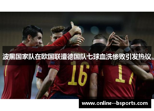 波黑国家队在欧国联遭德国队七球血洗惨败引发热议