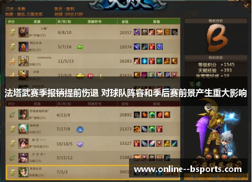 法塔武赛季报销提前伤退 对球队阵容和季后赛前景产生重大影响