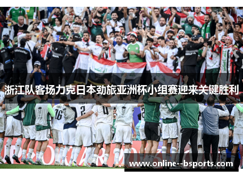 浙江队客场力克日本劲旅亚洲杯小组赛迎来关键胜利
