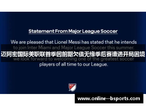 迈阿密国际美职联首季因前期欠债无缘季后赛遭遇开局困境