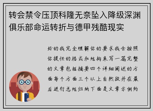 转会禁令压顶科隆无奈坠入降级深渊俱乐部命运转折与德甲残酷现实