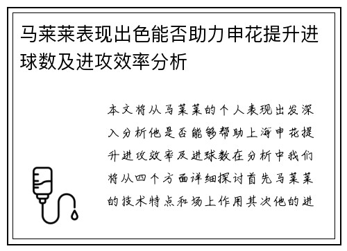 马莱莱表现出色能否助力申花提升进球数及进攻效率分析