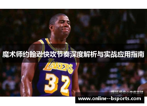 魔术师约翰逊快攻节奏深度解析与实战应用指南
