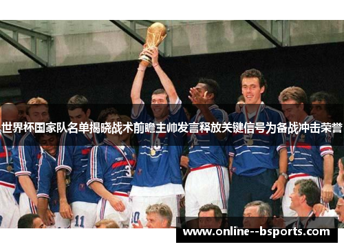 世界杯国家队名单揭晓战术前瞻主帅发言释放关键信号为备战冲击荣誉