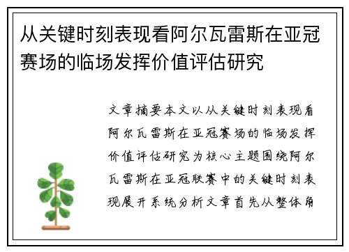 从关键时刻表现看阿尔瓦雷斯在亚冠赛场的临场发挥价值评估研究