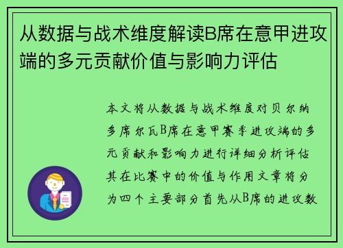 从数据与战术维度解读B席在意甲进攻端的多元贡献价值与影响力评估