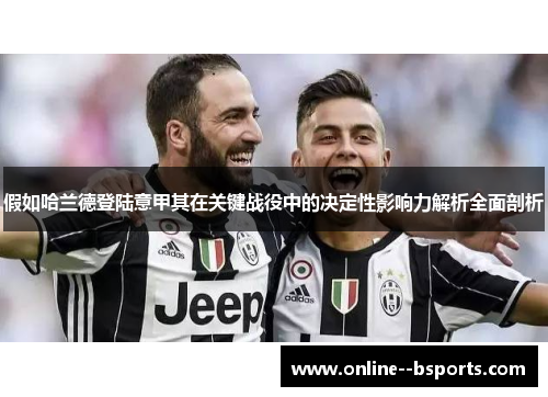 假如哈兰德登陆意甲其在关键战役中的决定性影响力解析全面剖析
